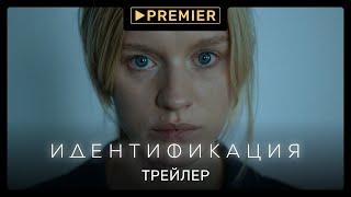 Идентификация | Трейлер сериала | PREMIER