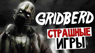 Gridberd - Ужас Среди Нас