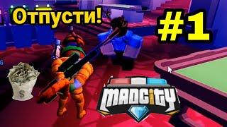 меня поймали и посадили в тюрьму! роблокс сериал мед сити ⏪ Roblox Mad city ⏪ побег из тюрьмы.