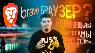 Обзор Brave: "браузер без рекламы" и без совести. Можно ли заработать?