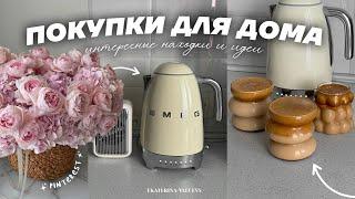 ЭСТЕТИЧНЫЕ ПОКУПКИ ДЛЯ ДОМА 2024 | как в Pinterest 