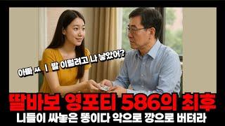 딸바보 오냐오냐 키워왔던 586 영포티의 최후