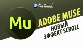 Новый эффект Scroll в Adobe Muse (CC 2015.1.2)