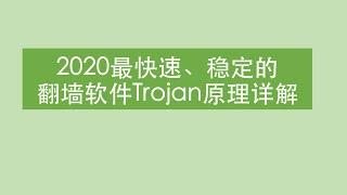 【Trojan翻墙软件教程】翻墙软件Trojan原理| 技术原理讲解 | 告诉你最稳定翻墙软件trojan的原理