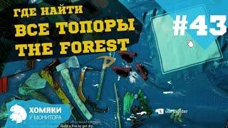 Прохождение: Игра The Forest ◗ ГДЕ НАЙТИ ВСЕ ТОПОРЫ ◗ #43