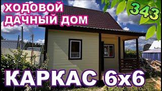 Ходовой дачный дом / Каркас 6на6