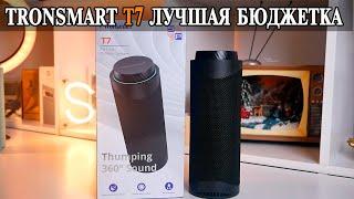 Tronsmart T7 Лучшее что можно купить за эти деньги. Сравнение с Tronsmart T7 Lite