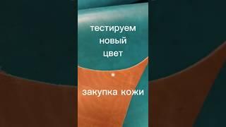 Тестируем новый цвет! небольшая, распаковка натуральной кожи для наших сумок