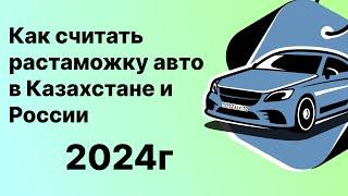 Как считать растаможку авто в Казахстане и России в 2024г? | Утильсбор | Первичка