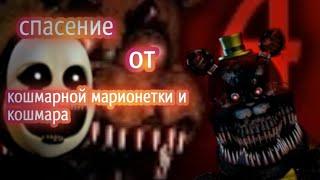 Как спастись от кошмарной марионетки и кошмара из игры five nights at Freddy's 4