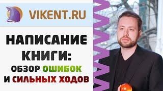 НАПИСАНИЕ КНИГИ: обзор ошибок и сильных ходов