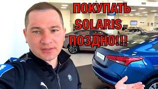 Покупать Solaris уже поздно!!  Что будет дальше? Цены растут