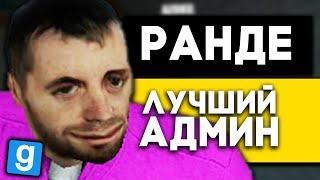 ЛУЧШИЕ АДМИН БУДНИ - Garry`s Mod | DarkRP [ ГАРРИС МОД | ДАРК РП ]