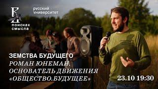 «Земства будущего». Роман Юнеман основатель движения «Общество.Будущее».