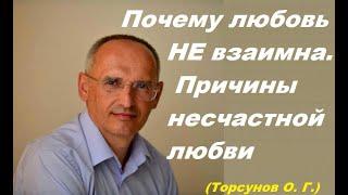 Почему любовь не взаимна. Причины несчастной любви. Торсунов лекция.