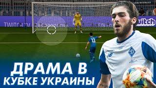 Драма в КУБКЕ УКРАИНЫ | КАРЬЕРА ЗА МИЛЕВСКОГО| ВЫПУСК 24| FIFA20