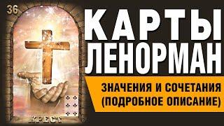 Карты Ленорман. Карта Крест (36). Значения и сочетания карт.