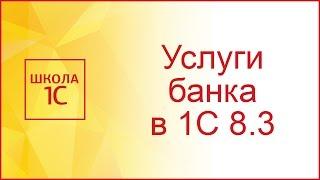 Как отразить в 1С 8.3 услуги (комиссию) банка