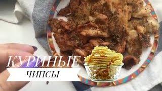 Куриные чипсы. Рецепт