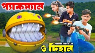 Pacman O Dihan | প্যাকম্যান ও দিহান | Pacman In Real Life | dihan | rihan | bihan | Rong Chobi