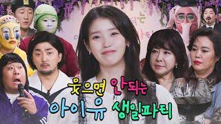 [ENG SUB] 아이유의 웃으면 안되는 생일파티