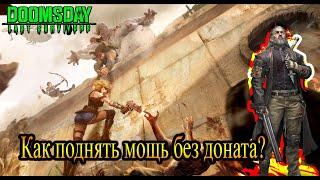 DOOMSDAY Last survivors Гайд для новичков Как поднять мощь без доната?