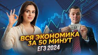 Все о разделе «Экономика» за 50 минут | ЕГЭ 2024 | Настя Малова