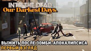 Into the Dead: Our Darkest Days # Выжить после зомби-апокалипсиса ( первый взгляд )