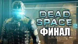 Dead Space 2 ► Прохождение #5 ► ФИНАЛ / Ending