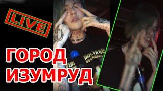 ДЖИЗУС ПЛАЧЕТ НА КОНЦЕРТЕ ( ГОРОД ИЗУМРУД ) 2019