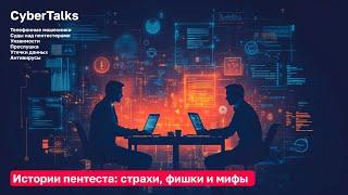 CyberTalks: Современный пентест. Как не стать жертвой кибератак | Федор Музалевский x Павел Хавский