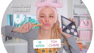 Подписчики Управляют Моим Макияжем  RINA