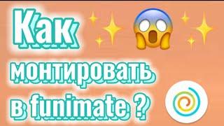 Как монтировать видео в funimate, как сохранить видео в funimate,