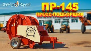 ПР-145 Пресс-подборщик от Завода Автотехнологий #казагроэксперт #сельхозтехника #farming #agro