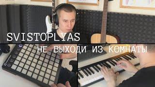 SVISTOPLYAS - Не выходи из комнаты (И. Бродский)