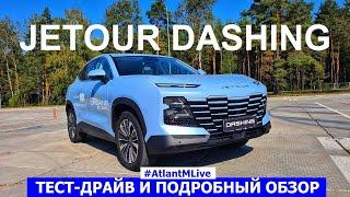 Новый кроссовер Jetour Dashing тест-драйв и обзор авто #AtlantMLive