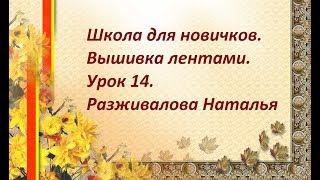 Школа для новичков. Вышивка лентами. Урок 14. Аппликационный цветок.