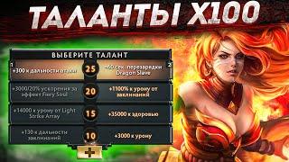 DOTA 2 ТАЛАНТЫ X100