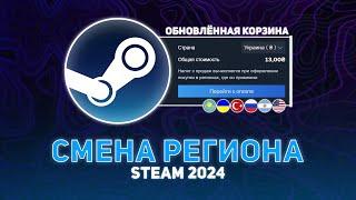 СМЕНА РЕГИОНА STEAM 2024 | Обновлённая корзина (Актуально)