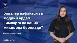 Болалар нафақаси ва моддий ёрдам кимларга ва қанча миқдорда берилади?