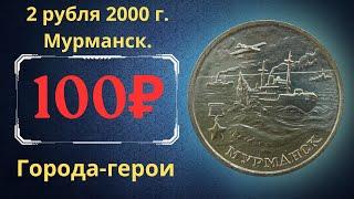 The real price of the coin is 2 rubles in 2000. Hero cities. Murmansk.