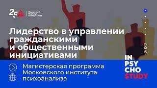 Лидерство в управлении гражданскими и общественными инициативами