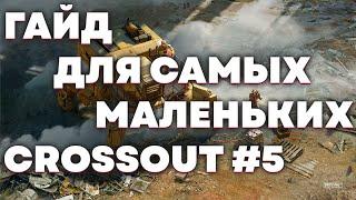 ПРАВИЛЬНЫЕ ПЕРВЫЕ ШАГИ В CROSSOUT #5