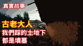 【鬼故事】我們腳下，都是墳墓｜芝麻