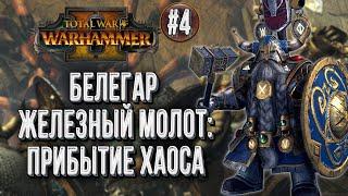 Белегар Железный Молот :: Прохождение за Гномов в Total War Warhammer 2 Смертные Империи :: Глава #4