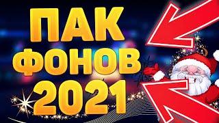 САМЫЙ ЛУЧШИЙ И БОЛЬШОЙ НОВОГОДНИЙ ПАК ФОНОВ ДЛЯ ЮТУБЕРА НА ПК И АНДРОИД 2024