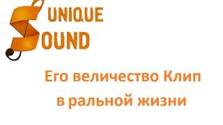 Клип на сабвуфере в реальных условиях - UniqueSound