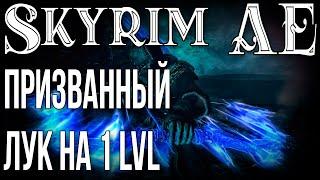 SKYRIM • ПРИЗВАННЫЙ ЛУК В НАЧАЛЕ ИГРЫ