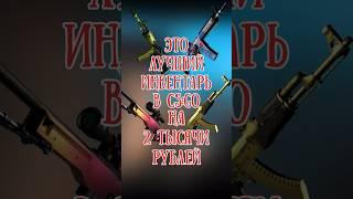 КС ГО ЛУЧШИЙ ИНВЕНТАРЬ НА 2 ТЫСЯЧИ РУБЛЕЙ #ксго #csgo #скиныксго #ксговидео #рекомендации #shorts