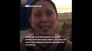 Нелегальный праздник: в Бердянске на территории пляжа кришнаиты пытались провести «Холі Фест»